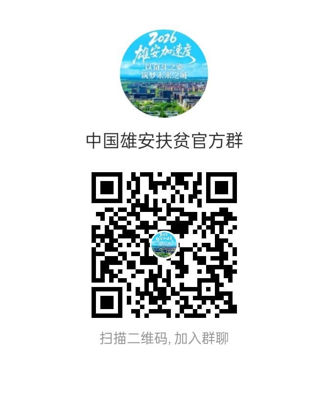 中国雄安扶贫官方群二维码